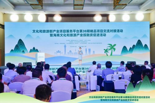 文化和旅游部產(chǎn)業(yè)項(xiàng)目服務(wù)平臺(tái)第38期精品項(xiàng)目交流對(duì)接活動(dòng)暨海南文化和旅游產(chǎn)業(yè)投融資促進(jìn)活動(dòng)在三亞舉辦