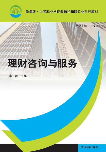 理財(cái)咨詢(xún)與服務(wù)