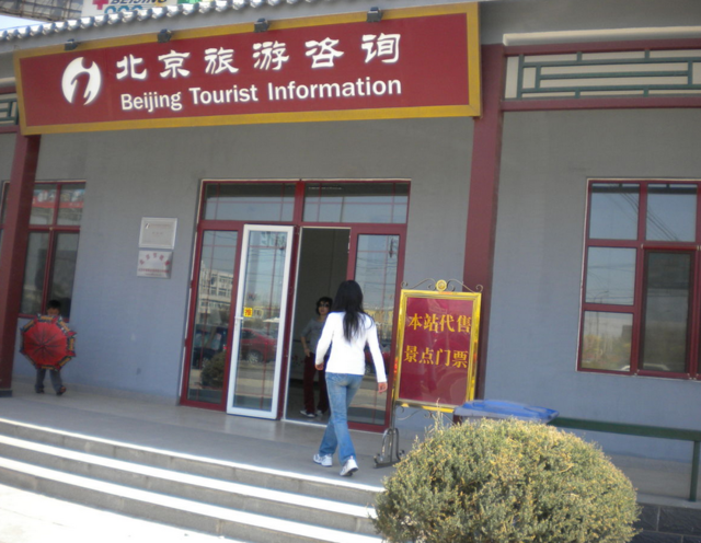 北京旅游咨詢(xún)服務(wù)中心
